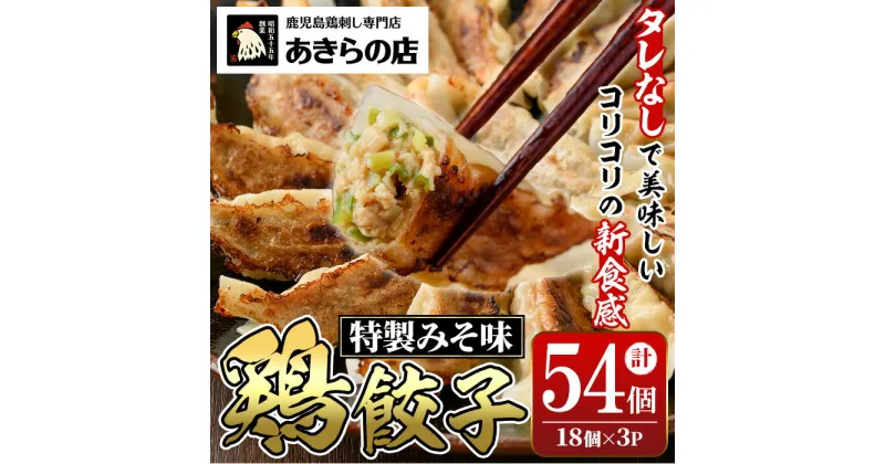 【ふるさと納税】あきらの店の餃子(計54個・18個×3P) 鶏餃子 鳥餃子 ぎょうざ ギョウザ ギョーザ 冷凍餃子 肉 鶏肉 若鶏 鶏 とり トリ とりにく おつまみ おかず 惣菜 中華 もも モモ 軟骨 なんこつ ねぎ ネギ 金山ねぎ 味噌 ミソ みそ 冷凍【あきらの店】