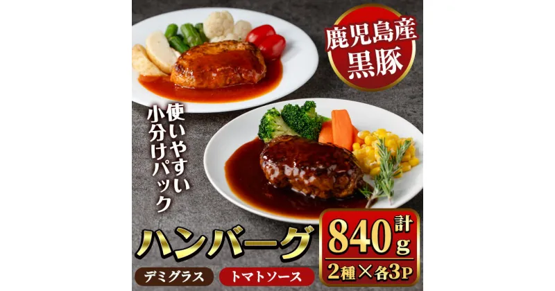 【ふるさと納税】鹿児島県産黒豚ハンバーグ2種セット 計840g (デミグラスソース140g×3P、トマトソース140g×3P) 国産 九州産 豚肉 ソース付き 惣菜 おかず 弁当 小分け 個包装 冷凍 【ナンチク】