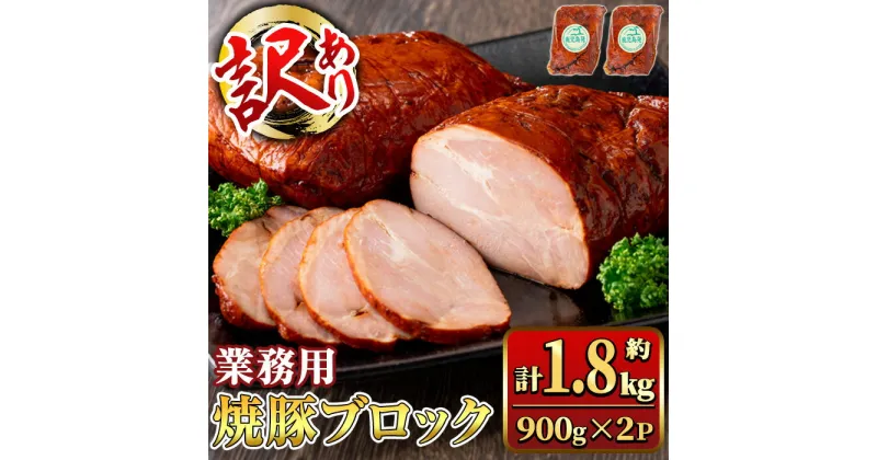 【ふるさと納税】【訳あり】業務用 焼豚ブロック 計約1.8kg (約900g×2P) 豚肉 焼豚 焼き豚 惣菜 おかず 弁当 冷蔵 ワケあり 訳アリ 【ナンチク】