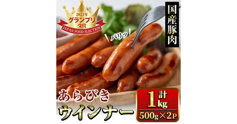 【ふるさと納税】国産豚肉使用！あらびきウインナー 計1kg (500g×2P) 国産 豚肉 ぶた お肉 弁当 惣菜 おかず 朝食 朝ご飯 朝ごはん ディナー スープ ポトフ ウィンナー ソーセージ 粗挽き 荒挽き 【ナンチク】