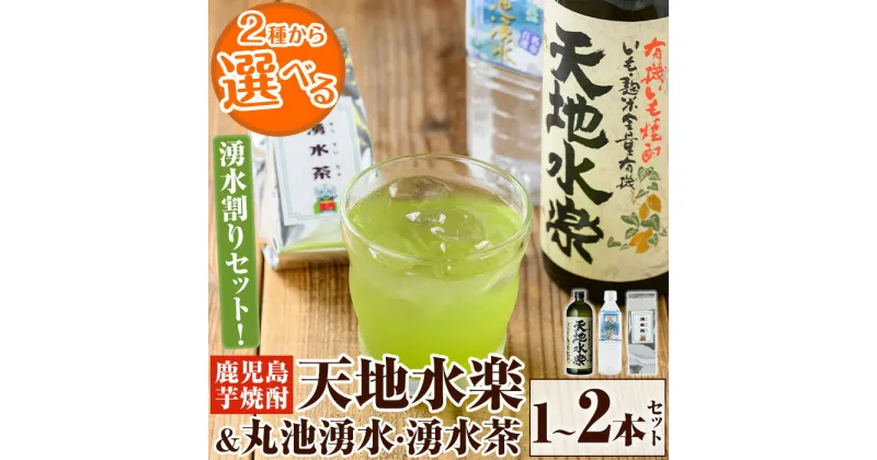 【ふるさと納税】《容量選べる》鹿児島芋焼酎「天地水楽」だれやめ湧水割りセット(1本セット/2本セット) 国産 九州産 鹿児島県産 鹿児島 焼酎 芋焼酎 お酒 天地水楽 お茶割り 水 飲料水 お茶 茶 ティーパック ティーバッグ 水出し 緑茶【湧水町湧水割り普及促進協議会】