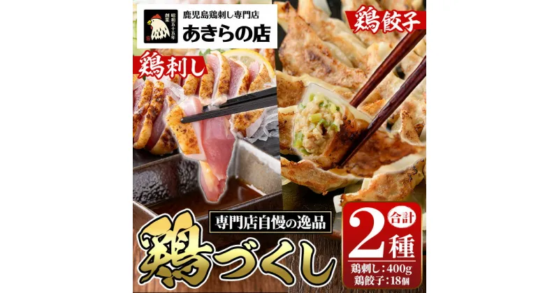 【ふるさと納税】鹿児島特産 鶏のたたき(約400g・2P)と鶏餃子(計18個・1P)セット 鳥刺し 鶏刺し 鶏さし とりさし 鳥刺 タタキ 鶏餃子 鳥餃子 ぎょうざ ギョウザ ギョーザ 肉 鶏肉 若鶏 鶏 とり とりにく おかず 惣菜 中華 ねぎ 味噌 みそ 冷凍 人気 ランキング【あきらの店】