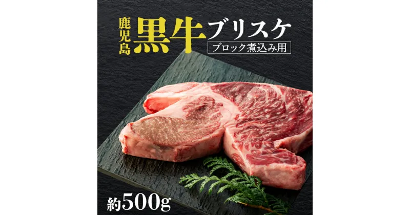 【ふるさと納税】鹿児島黒牛 ブリスケ（マエバラ・肩バラ）ブロック煮込み用 約500g（不定貫） |鹿児島 鹿児島県 鹿児島県大崎町 牛肉 肉 お肉 ブロック肉 黒毛和牛 和牛 牛 お取り寄せ 精肉 大崎町 特産品 名産品 九州 お土産 支援 グルメ ご当地 牛バラ 塊 ブランド牛