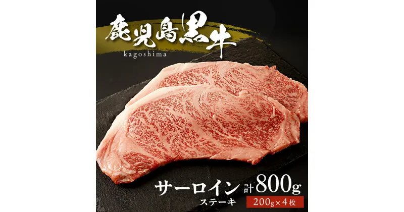 【ふるさと納税】 鹿児島黒牛 サーロインステーキ 4枚 | サーロイン ステーキ 牛肉 肉 お肉 国産牛 国産牛肉 ステーキ肉 牛 精肉 取り寄せ 名産品 お土産 国産肉 グルメ ご当地 和牛 セット 鹿児島県大崎町 鹿児島県産 特産品