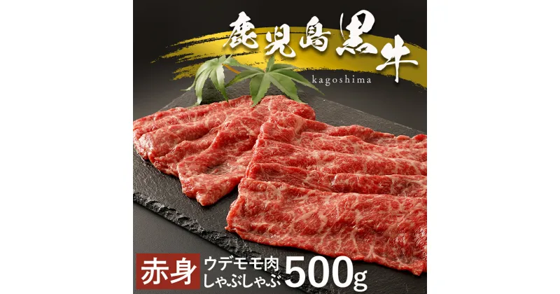 【ふるさと納税】 鹿児島黒牛 赤身 しゃぶしゃぶ 用 | 牛肉 牛 赤身肉 赤身 しゃぶしゃぶ肉 しゃぶしゃぶ用 肉 お肉 精肉 和牛 鹿児島県大崎町 鹿児島県産 九州産 特産品 お取り寄せ 大崎町 取り寄せ お土産 名産