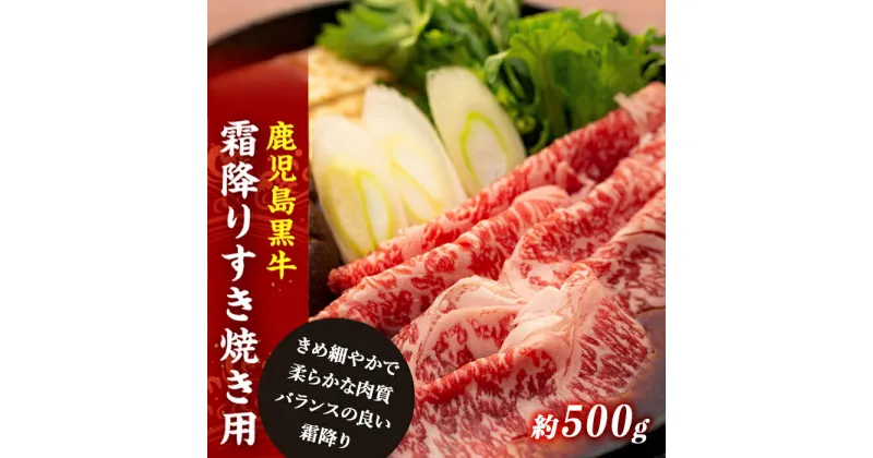 【ふるさと納税】 鹿児島黒牛 霜降り すき焼き 用 | すきやき すき焼き肉 すき焼き用 すきやき肉 牛肉 肉 お肉 すき焼 牛 お取り寄せ 精肉 スライス ビーフ 鹿児島黒牛 和牛 お土産 鹿児島県大崎町 鹿児島県産 大崎町