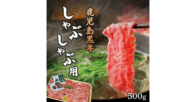 【ふるさと納税】 鹿児島黒牛 しゃぶしゃぶ用 | しゃぶしゃぶ しゃぶしゃぶ肉 牛肉 ロース 肩ロース 牛ロース 牛肩ロース 和牛 黒牛 牛 肉 お肉 スライス 薄切り 鹿児島 鹿児島県 鹿児島県大崎町 鹿児島県産 九州産 特産品 お取り寄せ 精肉 国産