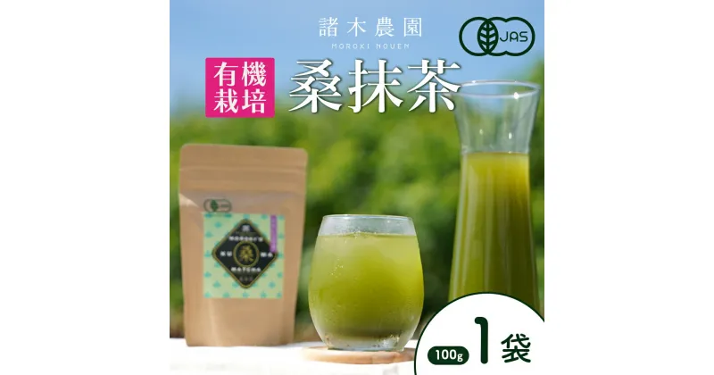 【ふるさと納税】諸木の桑抹茶（身体にやさしいオーガニック） | 桑茶 茶 抹茶 お茶 健康茶 大崎町 大崎 桑の葉茶 桑の葉 くわ茶 国産 オーガニックティー オーガニック 有機 有機栽培 鹿児島 鹿児島県 鹿児島県大崎町 九州 お土産 支援 健康 飲料 支援品 特産品