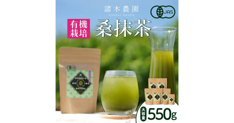 【ふるさと納税】桑抹茶 セット（身体にやさしいオーガニック） | 桑茶 茶 抹茶 お茶 健康茶 大崎町 大崎 桑の葉茶 桑の葉 くわ茶 国産 オーガニックティー オーガニック 有機 有機栽培 鹿児島 鹿児島県 鹿児島県大崎町 九州 お土産 支援 健康 飲料 支援品 特産品