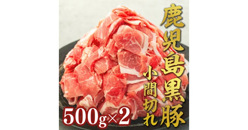 【ふるさと納税】豚小間切れ 500g×2 | 小間切れ こま切れ 黒豚 豚 豚こま 豚肉 鹿児島黒豚 豚小間 1kg 一キロ 肉 お肉 お鍋 鹿児島県大崎町 鹿児島県産 九州 お取り寄せ 取り寄せ 食べ物 食品 特産品 名産品 支援 グルメ ご当地 国産 大崎町