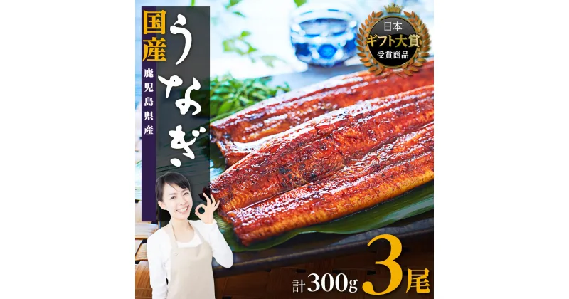 【ふるさと納税】うなぎ 総合ランキング上位獲得 鰻 国産 長蒲焼 3尾 300g | ふるさと納税 うなぎ 高級 ウナギ 鰻 蒲焼 蒲焼き たれ うな重 ひつまぶし タレ 山椒 鹿児島 大隅 大崎町 ふるさと 人気 ランキング 送料無料