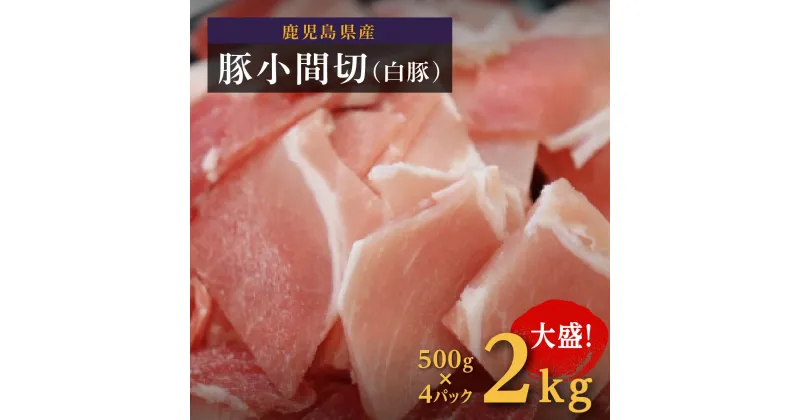 【ふるさと納税】豚肉 肉 小間切 4袋 2kg | ふるさと納税 豚肉 豚 肉こま切れ 小間切れ 切り落とし 大容量 鹿児島 大崎町 ふるさと 人気 送料無料