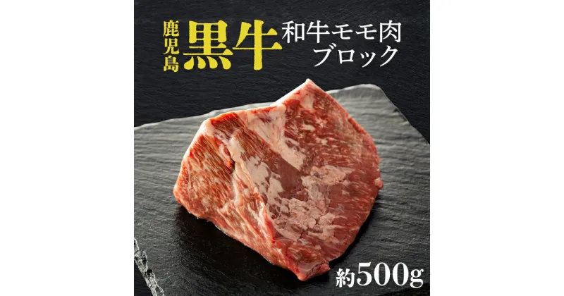 【ふるさと納税】 鹿児島黒牛 和牛 モモ肉 ブロック 約500g | ふるさと納税 牛肉 モモ肉 もも肉 ブロック 黒毛和牛 国産 ローストビーフ 鹿児島県大崎町