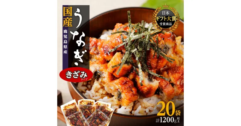 【ふるさと納税】うなぎ きざみ 鰻 小分け 20袋 1200g | ふるさと納税 うなぎ 高級 ウナギ 鰻 丑の日 国産 蒲焼 蒲焼き たれ 鹿児島 大隅 大崎町 ふるさと 人気 送料無料