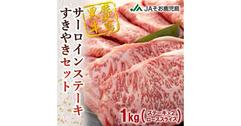 【ふるさと納税】鹿児島黒牛 サーロイン ステーキ 200g × 2枚・ すきやき 600g （計 1kg ）| ふるさと納税 黒毛和牛 和牛 牛肉 肉 お肉 サーロインステーキ ステーキ肉 すき焼き肉 リブロース 肩ロース カタロース スライス 食べ比べ 鹿児島県 大崎町 鹿児島 大崎