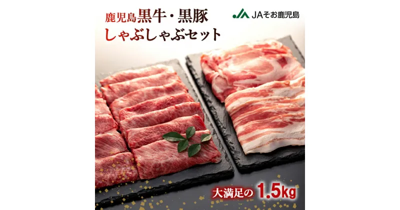 【ふるさと納税】鹿児島黒牛 ・ 黒豚 しゃぶしゃぶ セット 計 1.5kg | ふるさと納税 しゃぶしゃぶ A5 A5ランク 和牛 国産和牛 牛肉 鹿児島黒豚 豚肉 肉 お肉 カタロース バラ肉 ロース スライス 鹿児島県 大崎町 鹿児島 大崎 鹿児島県大崎町 特産品 名産品