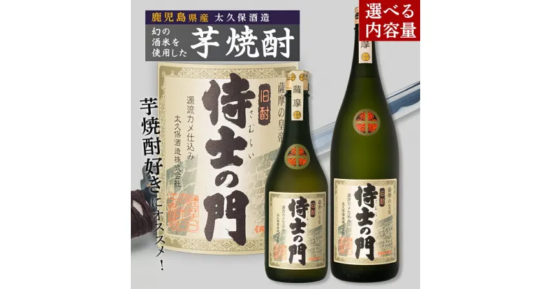 【ふるさと納税】選べる 内容量 大崎焼酎 侍士の門 池田酒店 店主推薦 「 鰻 にあう！」 | 鹿児島 鹿児島県 大崎町 大崎 支援 お取り寄せ ご当地 特産品 名産品 芋 イモ いも 焼酎 芋焼酎 いも焼酎 常温保存 おさけ 酒 お酒 取り寄せ 地酒 九州 お土産 特産 鹿児島県大崎町