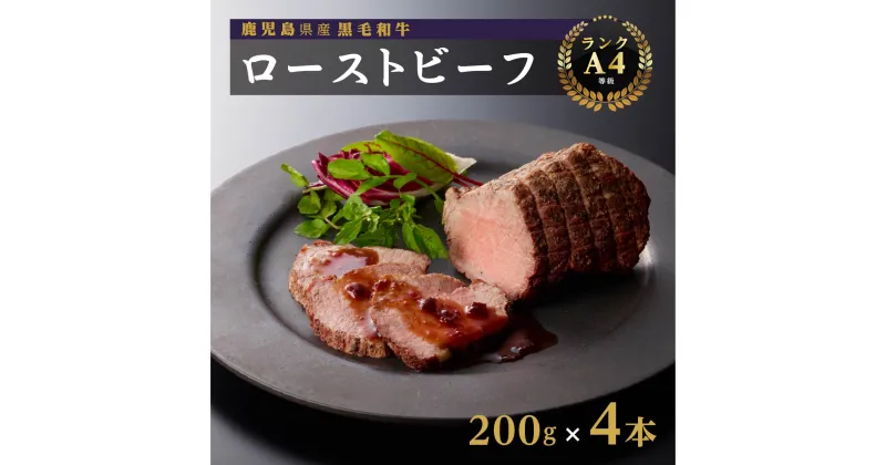 【ふるさと納税】鹿児島産 黒毛和牛（A4等級）ローストビーフ 200g×4 | 黒毛和牛 和牛 牛肉 牛 肉 お肉 国産 国産牛肉 ローストビーフ 国産和牛 冷凍 オードブル おかず おつまみ お取り寄せ 赤身 赤身肉 黒毛 A4 鹿児島県 大崎町 鹿児島 大崎 鹿児島県大崎町 楽天ふるさと