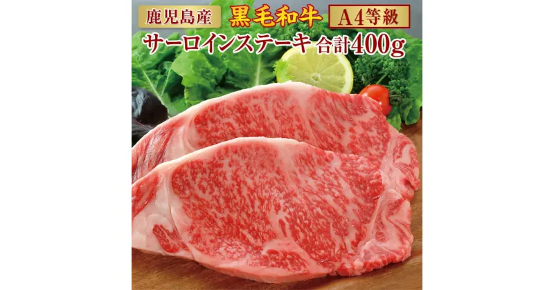 【ふるさと納税】鹿児島産 黒毛和牛 A4 等級 サーロイン ステーキ 200g × 2枚 計400g | ふるさと納税 牛肉 高級 和牛 牛 肉 お肉 ステーキ サーロインステーキ ステーキ肉 鹿児島 大崎町 ふるさと 人気 送料無料