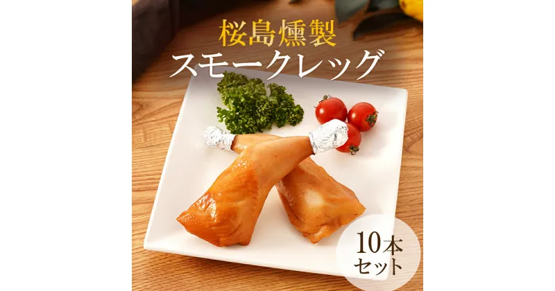 【ふるさと納税】桜島どり 薫せい スモークレッグ 10本【月間 数量限定 ！】|鶏肉 鶏 とりにく 鳥肉 スモーク チキン 燻製 セット 肉 お肉 にく 鹿児島県 大崎町 鹿児島 大崎 鹿児島県大崎町 楽天ふるさと 納税 取り寄せ お取り寄せ グルメ お取り寄せグルメ ご当地