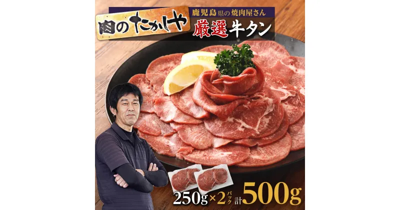 【ふるさと納税】焼肉たかしや 厳選 牛タン スライス 薄切り 500g | ふるさと納税 牛タン 牛たん スライス 牛肉 高級 黒毛和牛 和牛 牛 焼肉 焼き肉 鹿児島 大崎町 ふるさと 人気 送料無料