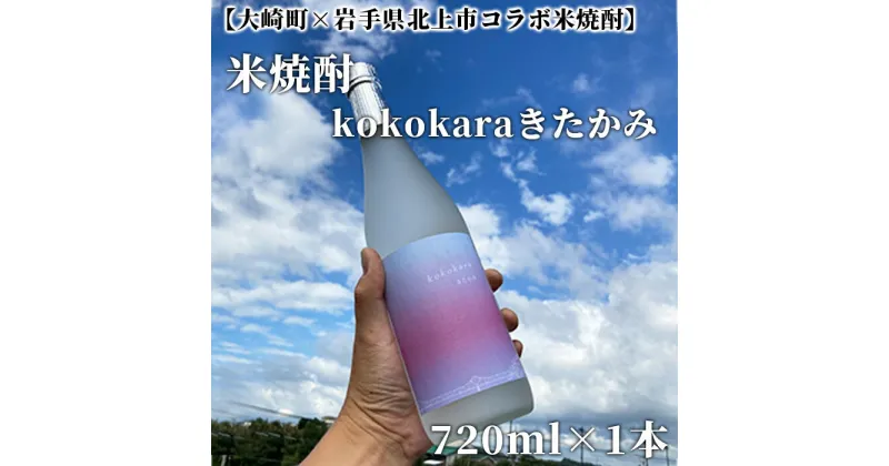 【ふるさと納税】 【大崎町×岩手県北上市コラボ米焼酎】kokokaraきたかみ720ml×1本 | ふるさと納税 酒 お酒 焼酎 米 こめ焼酎 鹿児島県大崎町 鹿児島県産 北上市 さけ 大崎町 米焼酎 アルコール飲料