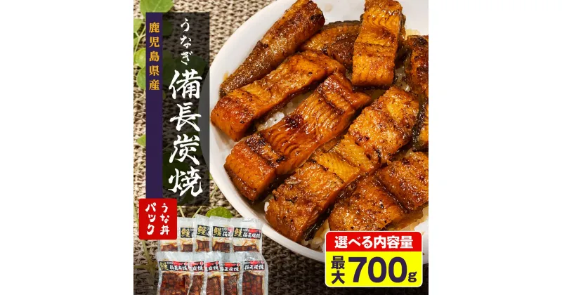 【ふるさと納税】 うなぎ 備長炭焼 鰻 うな丼 パック 700g | ふるさと納税 うなぎ 高級 ウナギ 鰻 丑の日 国産 蒲焼 蒲焼き たれ うな丼 鰻丼 小分け 鹿児島 大隅 大崎町 ふるさと 人気 送料無料