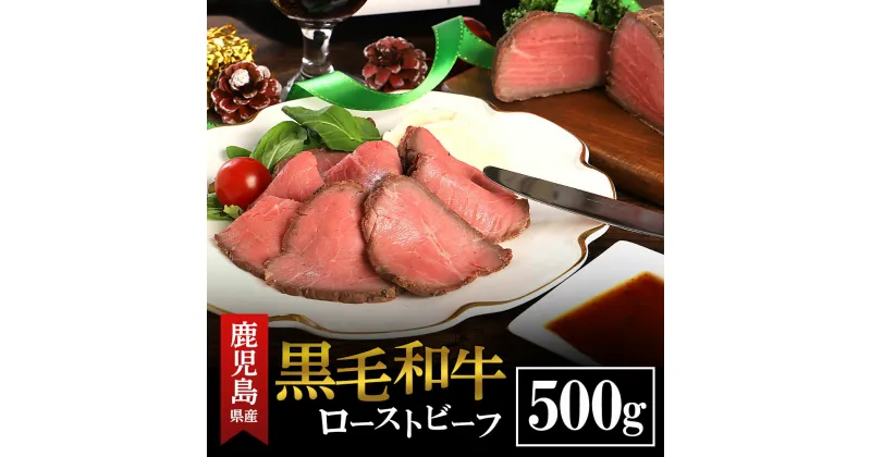 【ふるさと納税】焼肉 屋さんの ローストビーフ （ 数量限定 ）約 500g | 黒毛和牛 和牛 牛肉 牛 肉 お肉 国産 国産牛肉 ローストビーフ もも肉 赤身 赤身肉 冷凍 オードブル おかず おつまみ お取り寄せ