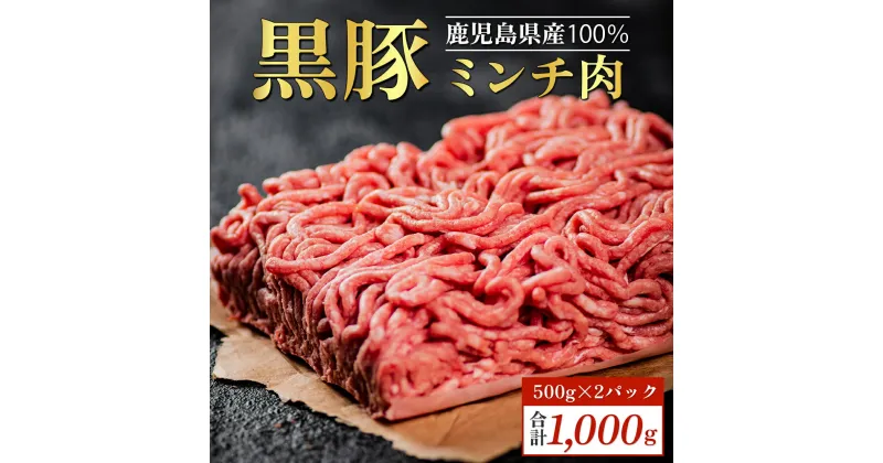 【ふるさと納税】 黒豚 ミンチ肉 1kg | ひき肉 ミンチ 豚肉 小分け 冷凍 肉 お肉 おにく 挽き肉 挽肉 豚 豚ひき肉  豚ミンチ ハンバーグ 国産 おすすめ 鹿児島 鹿児島県産 大崎町