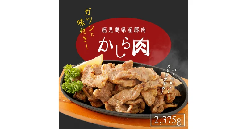 【ふるさと納税】鹿児島県産 豚肉 味付き かしら 肉 【内容量： 2,375g 】 |かしら肉 鹿児島県 大崎町 鹿児島 大崎 鹿児島県大崎町 取り寄せ お取り寄せ グルメ ご当地 肉 お肉 焼肉 唐揚げ カレー 豚 豚肉 肩ロース 豚肩ロース ぶた ブタ 味付け 九州 お土産 返礼品