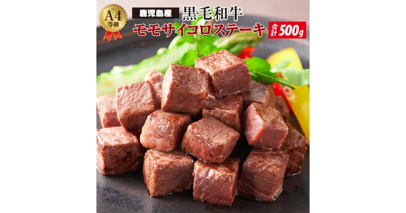 【ふるさと納税】鹿児島産 黒毛和牛 A4等級 モモサイコロ ステーキ 500g ヘルシーな赤身肉！|鹿児島 鹿児島県 鹿児島県大崎町 牛肉 黒毛和牛 特産品 お取り寄せ 肉 モモ サイコロステーキ ステーキ ご当地 九州 お土産 支援 国産肉 和牛 国産和牛 お肉 食品 牛 黒毛 A4