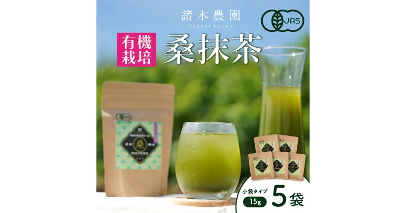 【ふるさと納税】諸木の桑抹茶小袋タイプ（5袋） | 桑茶 茶 抹茶 お茶 健康茶 大崎町 大崎 桑の葉茶 桑の葉 くわ茶 国産 オーガニックティー オーガニック セット 有機 有機栽培 鹿児島 鹿児島県 鹿児島県大崎町 九州 お土産 支援 健康 飲料 支援品 特産品