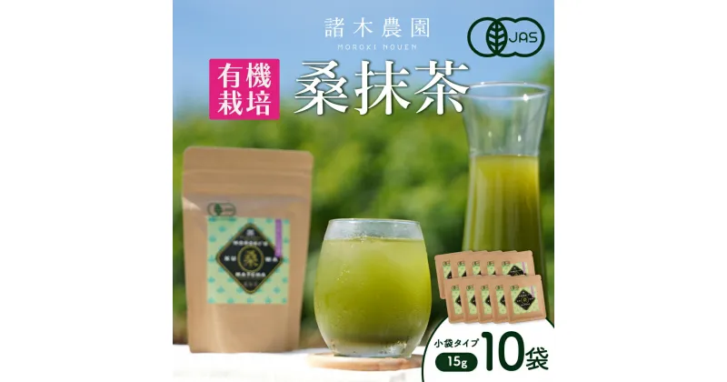 【ふるさと納税】諸木の桑抹茶小袋タイプ（10袋） | 桑茶 茶 抹茶 お茶 健康茶 大崎町 大崎 桑の葉茶 桑の葉 くわ茶 国産 オーガニックティー オーガニック セット 有機 有機栽培 鹿児島 鹿児島県 鹿児島県大崎町 九州 お土産 支援 健康 飲料 支援品 特産品