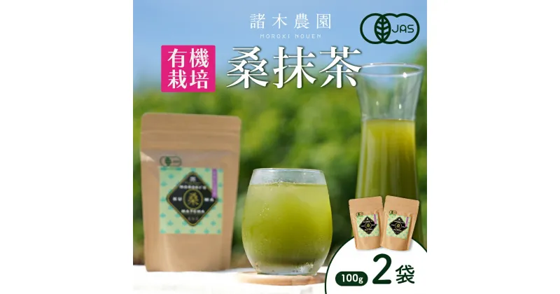 【ふるさと納税】諸木の桑抹茶2袋（身体にやさしいオーガニック） | 桑茶 茶 抹茶 お茶 健康茶 大崎町 大崎 桑の葉茶 桑の葉 くわ茶 国産 オーガニックティー オーガニック 有機 有機栽培 鹿児島 鹿児島県 鹿児島県大崎町 九州 お土産 支援 健康 飲料 支援品 特産品