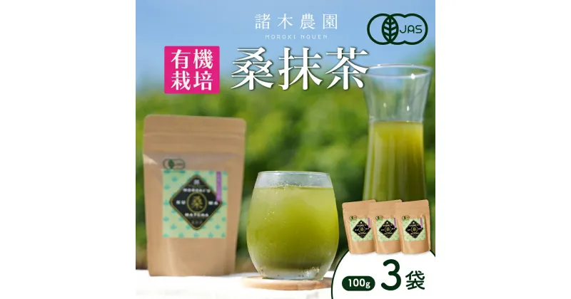 【ふるさと納税】諸木の桑抹茶3袋（身体にやさしいオーガニック） | 桑茶 茶 抹茶 お茶 健康茶 大崎町 大崎 桑の葉茶 桑の葉 くわ茶 国産 オーガニックティー オーガニック 有機 有機栽培 鹿児島 鹿児島県 鹿児島県大崎町 九州 お土産 支援 健康 飲料 支援品 特産品