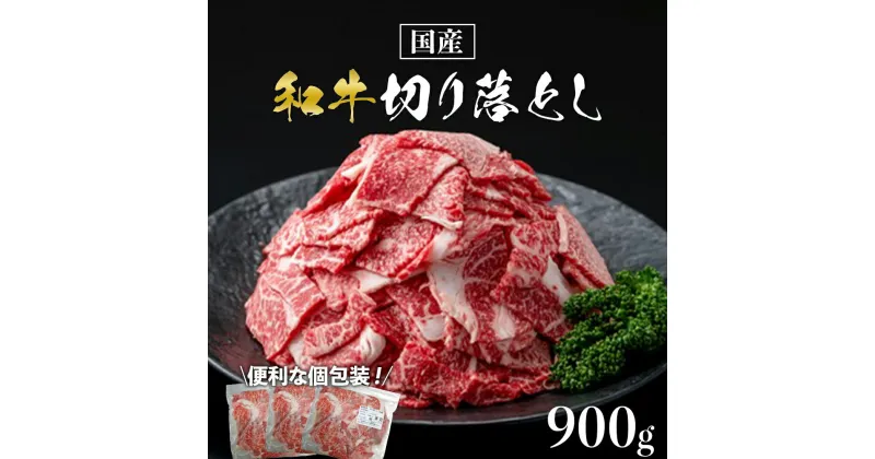 【ふるさと納税】国産和牛切り落とし900g 個包装 | 鹿児島県大崎町 鹿児島県 大崎町 鹿児島 大崎 お取り寄せ グルメ お取り寄せグルメ ご当地 特産品 名産品 肉 お肉 国産 牛 牛肉 和牛 切り落とし 鹿児島県産 和牛切り落とし 九州 お土産 支援 黒毛和牛 国産牛肉 小分け