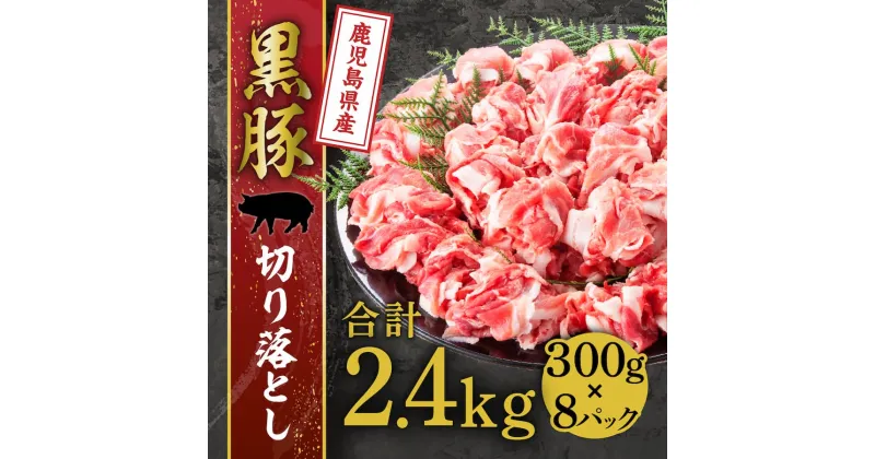 【ふるさと納税】鹿児島県産 黒豚 切り落とし 2.4kg ( 300g × 8P ) | 豚肉 切り落とし 豚 ぶた ブランド豚 黒豚肉 国産 豚肉 肉 お肉 小分け 便利 使いやすい 食品 鹿児島県大崎町 鹿児島県 大崎町 鹿児島 大崎 特産品