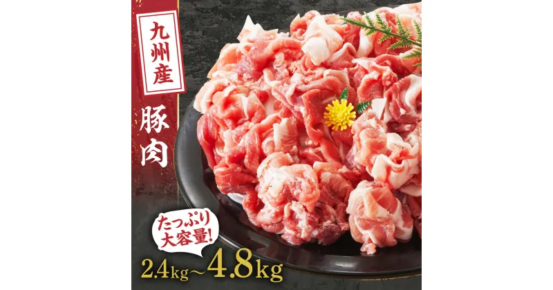 【ふるさと納税】九州産 豚切り落とし 選べる 内容量 2.4kg ～ | 豚肉 切り落とし 豚 ぶた 国産 肉 お肉 小分け 便利 使いやすい 食品 鹿児島県大崎町 鹿児島県 大崎町 鹿児島 大崎 特産品