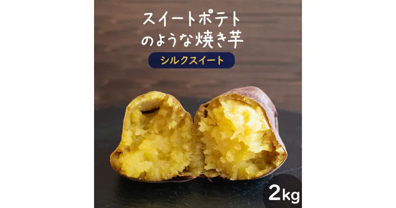 【ふるさと納税】しっとり食感！ シルクスイート の 焼き芋 【 2kg 】 | ふるさと納税 芋 さつまいも サツマイモ さつま芋 焼き芋 やきいも 焼きいも 冷凍 冷凍さつまいも お芋 冷凍焼き芋 特産品 名産品 鹿児島県大崎町