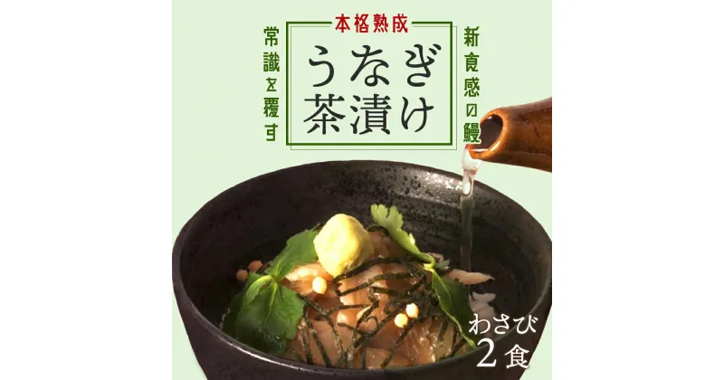 【ふるさと納税】【2食セット】本格こだわり熟成/最高級うなぎの生茶漬け | 鹿児島 鹿児島県 鹿児島県大崎町 鰻 うなぎ ウナギ 国産うなぎ ご飯のお供 ごはんのお供 お茶漬け お茶漬けセット セット 大崎町 鹿児島県産 大崎 国産 冷凍うなぎ