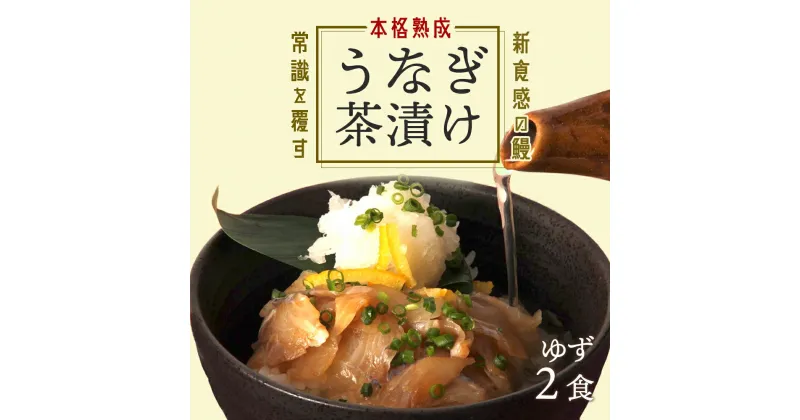 【ふるさと納税】【2食セット】本格こだわり熟成 最高級うなぎ龍鰻ゆず茶漬け | 鹿児島 鹿児島県 鹿児島県大崎町 鰻 うなぎ ウナギ 国産うなぎ ご飯のお供 ごはんのお供 お茶漬け お茶漬けセット セット 大崎町 鹿児島県産 大崎 国産 冷凍うなぎ