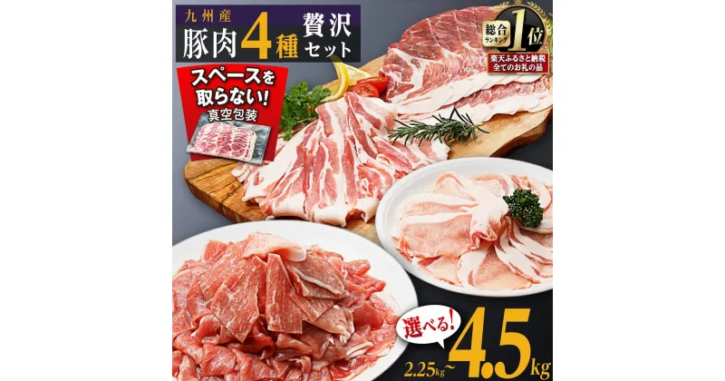 【ふるさと納税】 豚肉 4種 贅沢セット 選べる 内容量 2250g ～ 大容量 | 豚肉 小分け 詰め合わせ こま 小間切れ しゃぶしゃぶ 生姜焼き 豚 ぶた ブタ ロース スライス 切り落とし 鹿児島 大崎町 ふるさと納税