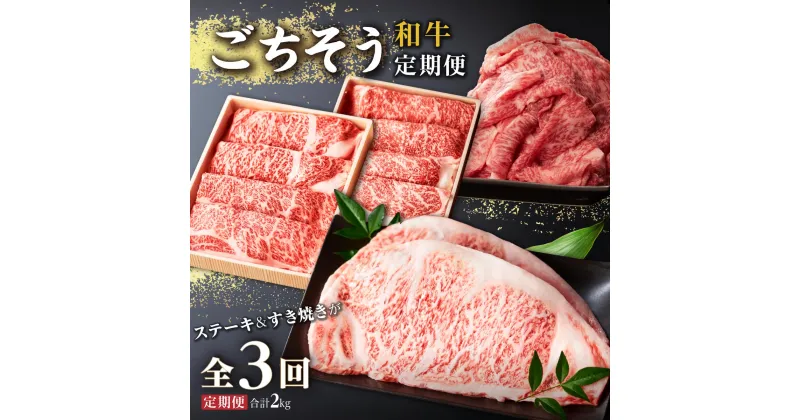 【ふるさと納税】和牛 ごちそう定期便 （計3回） | 和牛 黒毛和牛 牛肉 牛 ロース 牛ロース サーロイン 和牛サーロイン ステーキ 和牛ステーキ 切り落とし しゃぶしゃぶ すき焼き すきやき 定期 肉 お肉 すき焼 鹿児島県 大崎町 鹿児島 大崎 特産品 お取り寄せ