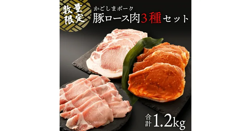 【ふるさと納税】【 数量限定 】 かごしまポーク 豚ロース肉 3種 1.2kg | 豚肉 肉 豚ロース しゃぶしゃぶ 味噌漬け とんかつ 厚切り セット お肉 ポーク スライス グルメ ご当地 鹿児島県大崎町 鹿児島県産