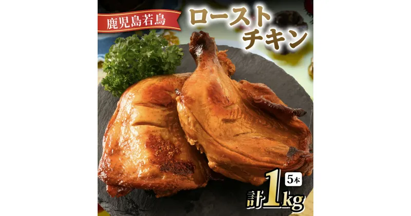 【ふるさと納税】 鹿児島 若鶏 ごて焼 【 ローストチキン 5本パック 】 | 鳥肉 鶏肉 鶏 骨付き鳥 骨付き肉 骨付きもも肉 骨付きチキン ご手焼き 鶏もも肉 鳥もも肉 もも肉 ロースト チキン 肉 お肉 パック 鹿児島県大崎町 お取り寄せグルメ