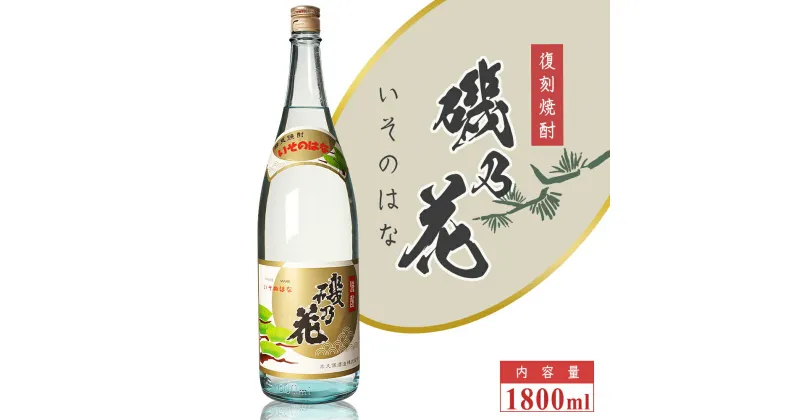 【ふるさと納税】太久保酒造　復刻焼酎 「磯乃花」 1800ml （1本） | 鹿児島 鹿児島県 大崎町 大崎 お取り寄せ ご当地 特産品 芋焼酎 いも焼酎 焼酎 ロック 芋 いも イモ 限定 限定焼酎 お湯割り 酒 お酒 さけ おさけ 美味しい 取り寄せ 九州 お土産 特産 鹿児島県大崎町