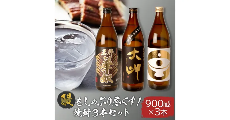 【ふるさと納税】大崎町産「鰻」をしゃぶり尽くす焼酎 900ml 3本セット | 鹿児島 鹿児島県 大崎町 大崎 お取り寄せ ご当地 特産品 名産品 芋 イモ いも 焼酎 芋焼酎 いも焼酎 うなぎ セット おさけ 酒 お酒 取り寄せ 地酒 九州 お土産 特産 楽天ふるさと 鹿児島県大崎町