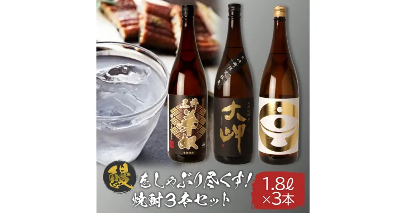 【ふるさと納税】大崎町産「鰻」をしゃぶり尽くす焼酎 1800ml 3本セット | 鹿児島 鹿児島県 大崎町 大崎 お取り寄せ ご当地 特産品 名産品 芋 イモ いも 焼酎 芋焼酎 いも焼酎 うなぎ セット おさけ 酒 お酒 取り寄せ 地酒 九州 お土産 特産 楽天ふるさと 鹿児島県大崎町