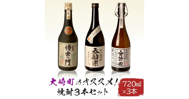 【ふるさと納税】大崎町のオススメ焼酎 720ml 3本セット | 鹿児島 鹿児島県 大崎町 大崎 お取り寄せ ご当地 特産品 名産品 芋 イモ いも 焼酎 芋焼酎 いも焼酎 うなぎ セット おさけ 酒 お酒 取り寄せ 地酒 九州 お土産 特産 楽天ふるさと 鹿児島県大崎町