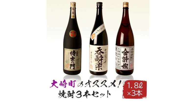 【ふるさと納税】大崎町のオススメ焼酎 1800ml 3本セット | 鹿児島 鹿児島県 大崎町 大崎 お取り寄せ ご当地 特産品 名産品 芋 イモ いも 焼酎 芋焼酎 いも焼酎 うなぎ セット おさけ 酒 お酒 取り寄せ 地酒 九州 お土産 特産 楽天ふるさと 鹿児島県大崎町